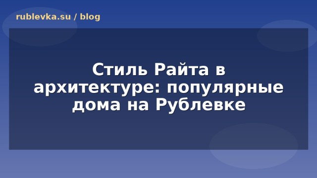 Стиль Райта в архитектуре: популярные дома на Рублевке