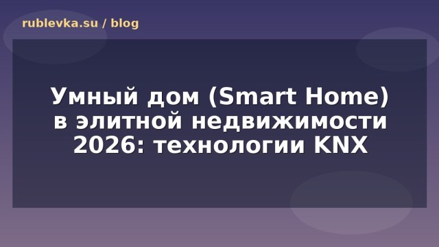 Умный дом (Smart Home) в элитной недвижимости 2026: технологии KNX